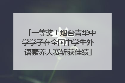 一等奖！烟台青华中学学子在全国中学生外语素养大赛斩获佳绩